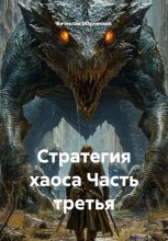 Стратегия хаоса Часть третья