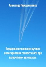 Поддержание навыков ручного пилотирования самолёта А320 при включённом автопилоте