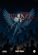 Лоскут. Горькая месть. Финал