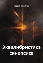 Эквилибристика синопсиса