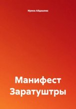 Манифест Заратуштры