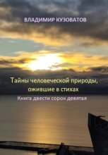 Тайны человеческой природы, ожившие в стихах. Книга двести сорок девятая
