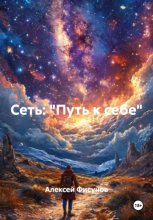 СЕТЬ: «Путь к себе»