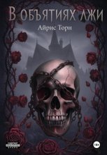 В объятиях лжи