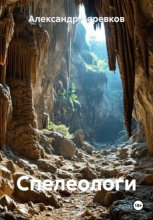 Спелеологи