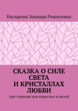 Сказка о силе света и кристаллах любви. Арт-терапия для взрослых и детей