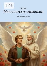 Мистические молитвы. Мистическая поэзия