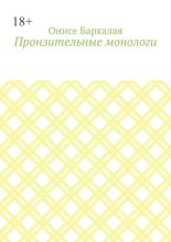 Пронзительные монологи