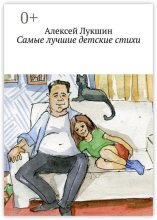 Самые лучшие детские стихи