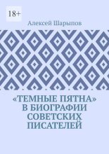 «Темные пятна» в биографии советских писателей
