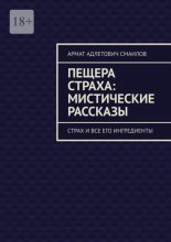 Пещера страха: мистические рассказы. Страх и все его ингредиенты