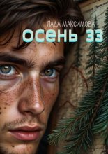 Осень 33