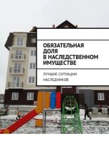 Обязательная доля в наследственном имуществе. Лучшие ситуации наследников