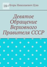 Девятое обращение Верховного Правителя СССР