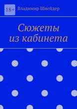 Сюжеты из кабинета