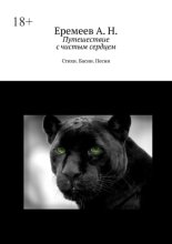 Путешествие с чистым сердцем. Стихи. Басни. Песни