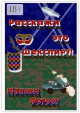 Расскажи это Шекспиру!