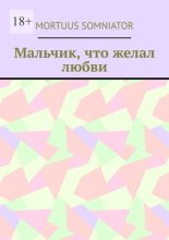 Мальчик, что желал любви