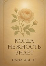 Когда нежность знает. Книга о тихой силе