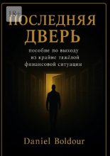 Последняя дверь. Пособие по выходу из крайне тяжелой финансовой ситуации