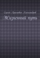 Жизненный путь