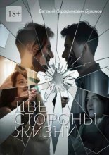 Две стороны жизни