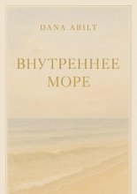 Внутреннее море