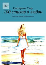 100 стихов о любви. Взрослые чувства глазами юности