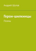 Герои-шилкинцы. Поэмы