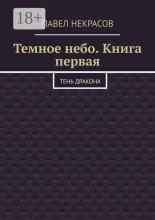 Темное небо. Книга первая. Тень дракона
