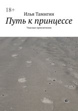 Путь к принцессе. Ужасные приключения