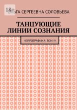 Танцующие линии сознания. Нейрографика: Том IV