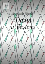 Дама и валет