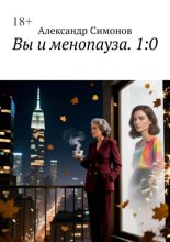 Вы и менопауза. 1:0