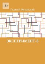 Эксперимент-8