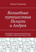 Волшебные путешествия Пелагеи и Андрея. Волшебные приключения Пелагеи и Андрея в мире новогоднего чуда