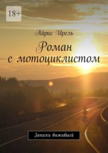 Роман с мотоциклистом. Записки выжившей