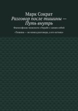 Разговор после тишины – Путь внутрь. Философские монологи о борьбе с самим собой. Тишина – не конец разговора, а его истина