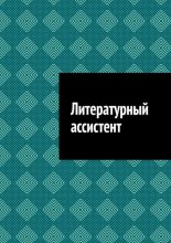 Литературный ассистент