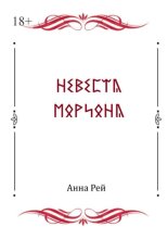 Невеста Мориона