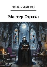 Мастер страха