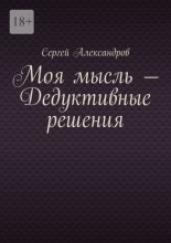 Моя мысль – дедуктивные решения