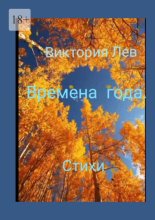 Времена года. Стихи