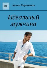 Идеальный мужчина