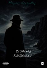 Теорема забвения