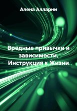 Вредные привычки и зависимости. Инструкция к Жизни