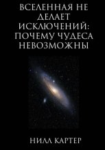 Вселенная не делает исключений: почему чудеса невозможны