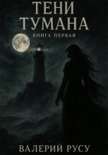 Тени Тумана