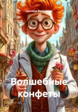 Волшебные конфеты