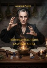 ТРАВНИЦА. НАСЛЕДИЕ БАБУШКИ АННЫ